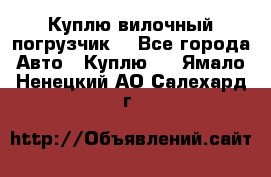 Куплю вилочный погрузчик! - Все города Авто » Куплю   . Ямало-Ненецкий АО,Салехард г.